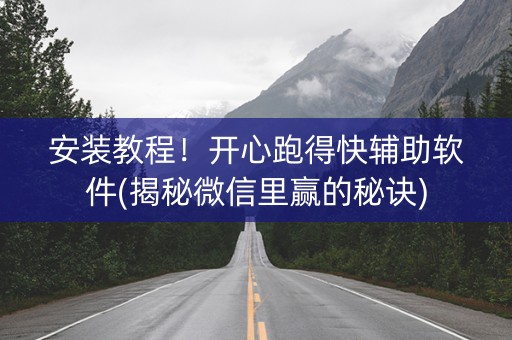 安装教程！开心跑得快辅助软件(揭秘微信里赢的秘诀)