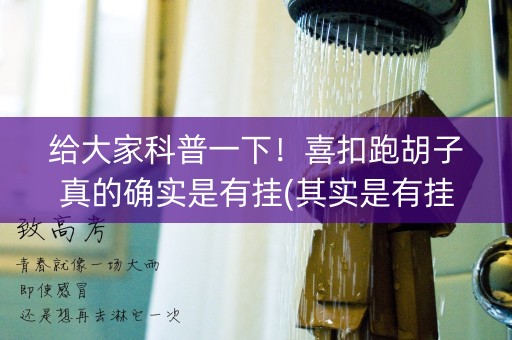 给大家科普一下！喜扣跑胡子真的确实是有挂(其实是有挂确实有挂)