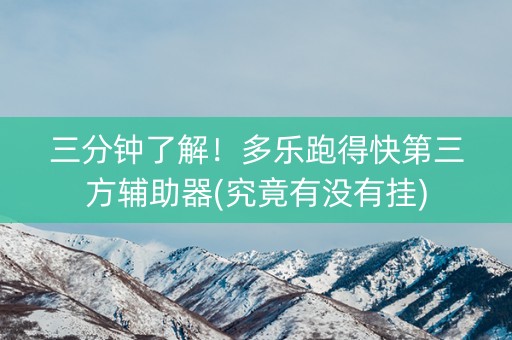 三分钟了解！多乐跑得快第三方辅助器(究竟有没有挂)