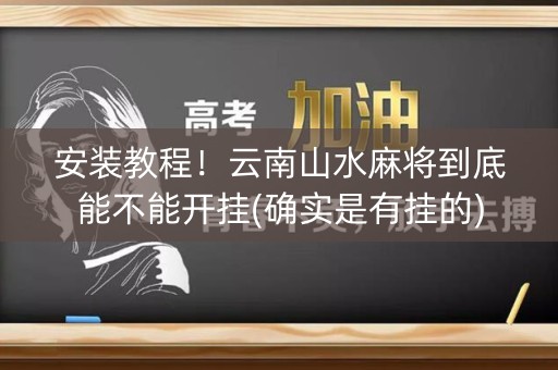 安装教程！云南山水麻将到底能不能开挂(确实是有挂的)