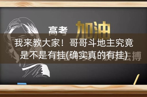 我来教大家！哥哥斗地主究竟是不是有挂(确实真的有挂)