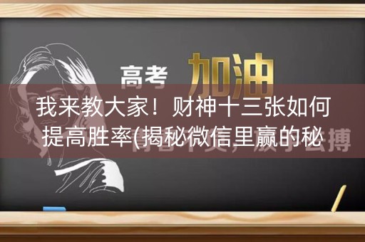 我来教大家！财神十三张如何提高胜率(揭秘微信里赢的秘诀)