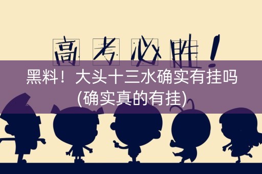 黑料！大头十三水确实有挂吗(确实真的有挂)