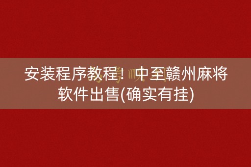 安装程序教程！中至赣州麻将软件出售(确实有挂)