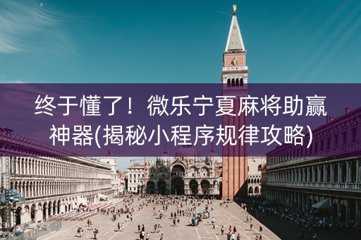 终于懂了！微乐宁夏麻将助赢神器(揭秘小程序规律攻略)