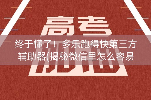 终于懂了！多乐跑得快第三方辅助器(揭秘微信里怎么容易赢)