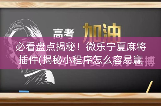 必看盘点揭秘！微乐宁夏麻将插件(揭秘小程序怎么容易赢)