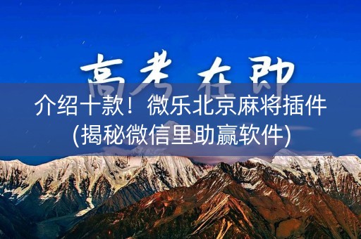 介绍十款！微乐北京麻将插件(揭秘微信里助赢软件)