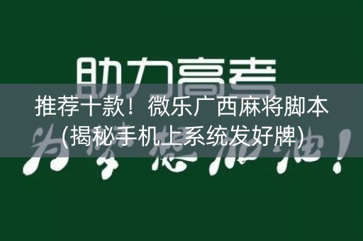 推荐十款！微乐广西麻将脚本(揭秘手机上系统发好牌)