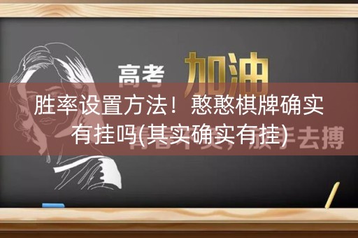 胜率设置方法！憨憨棋牌确实有挂吗(其实确实有挂)