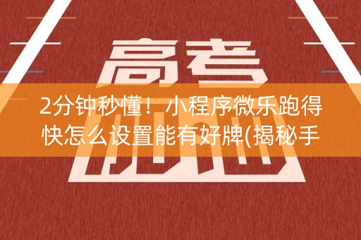 2分钟秒懂！小程序微乐跑得快怎么设置能有好牌(揭秘手机上攻略插件)