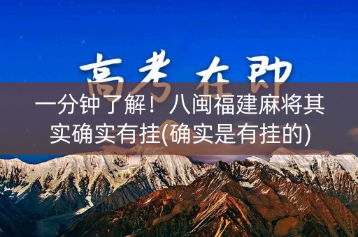 一分钟了解！八闽福建麻将其实确实有挂(确实是有挂的)