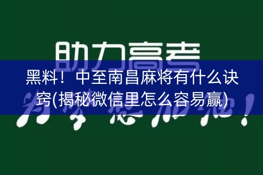 黑料！中至南昌麻将有什么诀窍(揭秘微信里怎么容易赢)