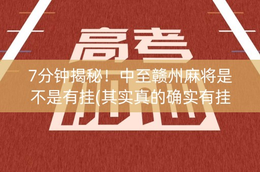 7分钟揭秘！中至赣州麻将是不是有挂(其实真的确实有挂)