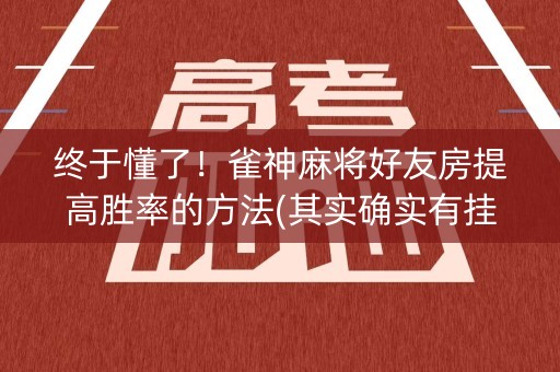 终于懂了！雀神麻将好友房提高胜率的方法(其实确实有挂)
