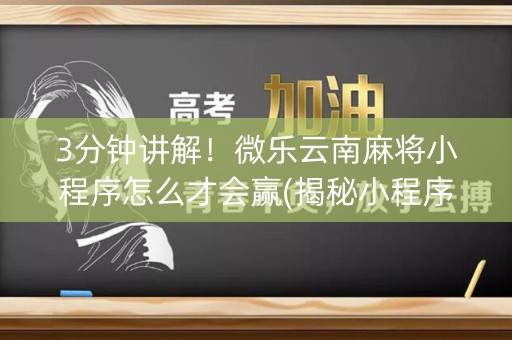 3分钟讲解！微乐云南麻将小程序怎么才会赢(揭秘小程序输赢规律)