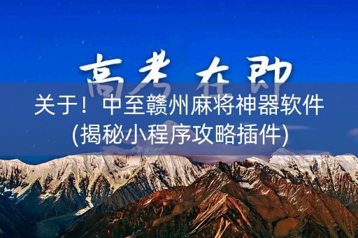 关于！中至赣州麻将神器软件(揭秘小程序攻略插件)
