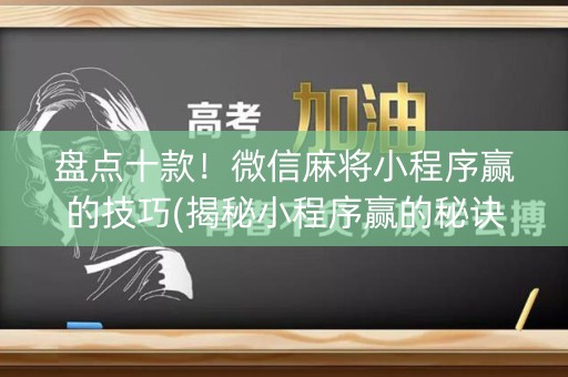 盘点十款！微信麻将小程序赢的技巧(揭秘小程序赢的秘诀)
