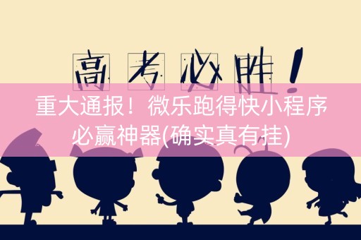 重大通报！微乐跑得快小程序必赢神器(确实真有挂)