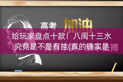 给玩家盘点十款！八闽十三水究竟是不是有挂(真的确实是有挂)
