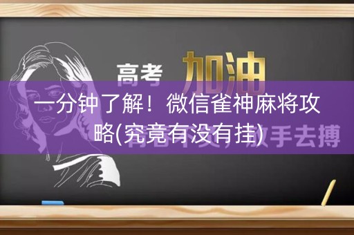 一分钟了解！微信雀神麻将攻略(究竟有没有挂)