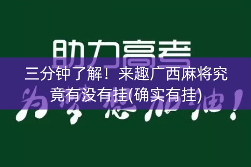 三分钟了解！来趣广西麻将究竟有没有挂(确实有挂)