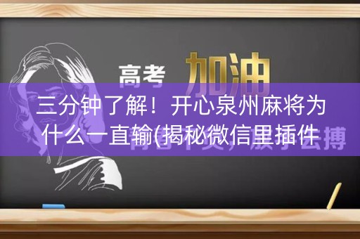 三分钟了解！开心泉州麻将为什么一直输(揭秘微信里插件购买)