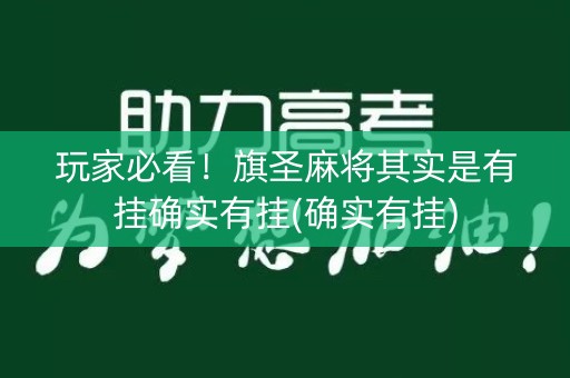 玩家必看！旗圣麻将其实是有挂确实有挂(确实有挂)