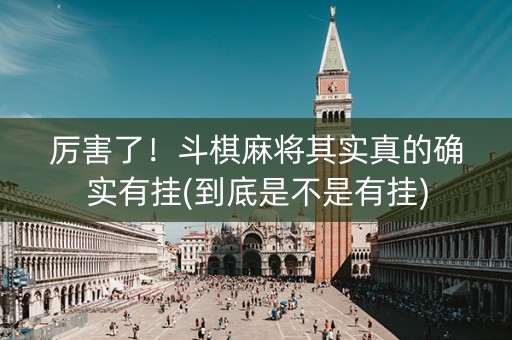 厉害了！斗棋麻将其实真的确实有挂(到底是不是有挂)