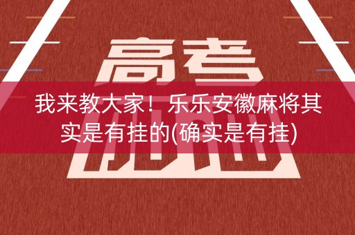 我来教大家！乐乐安徽麻将其实是有挂的(确实是有挂)