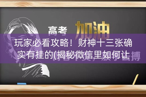 玩家必看攻略！财神十三张确实有挂的(揭秘微信里如何让牌变好)