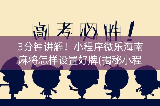 3分钟讲解！小程序微乐海南麻将怎样设置好牌(揭秘小程序赢的诀窍)