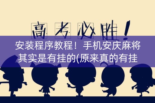 安装程序教程！手机安庆麻将其实是有挂的(原来真的有挂)