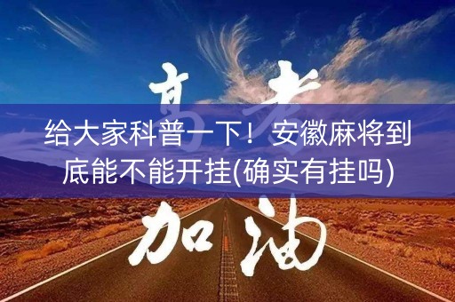 给大家科普一下！安徽麻将到底能不能开挂(确实有挂吗)