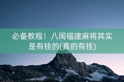 必备教程！八闽福建麻将其实是有挂的(真的有挂)