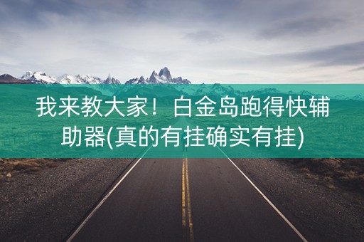 我来教大家！白金岛跑得快辅助器(真的有挂确实有挂)