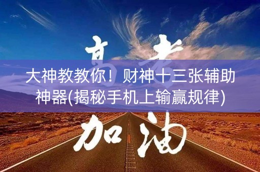 大神教教你！财神十三张辅助神器(揭秘手机上输赢规律)