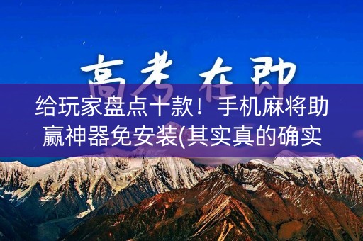 给玩家盘点十款！手机麻将助赢神器免安装(其实真的确实有挂)