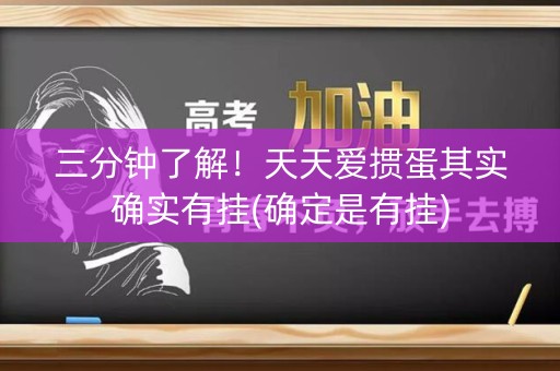 三分钟了解！天天爱掼蛋其实确实有挂(确定是有挂)