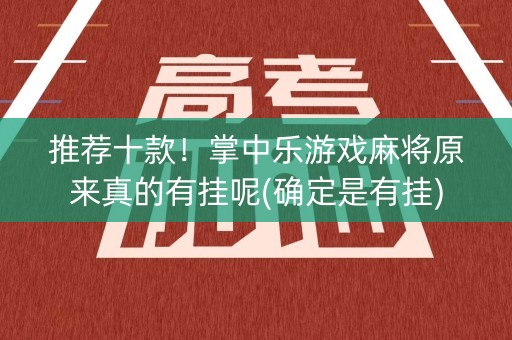 推荐十款！掌中乐游戏麻将原来真的有挂呢(确定是有挂)