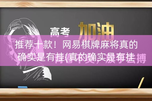 推荐十款！网易棋牌麻将真的确实是有挂(真的确实是有挂)