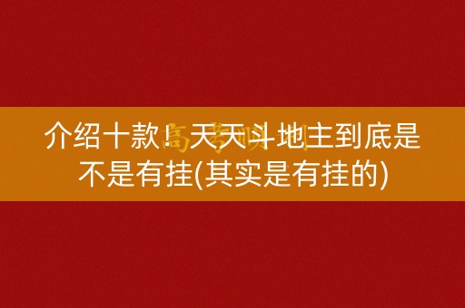 介绍十款！天天斗地主到底是不是有挂(其实是有挂的)