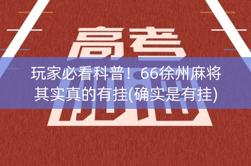 玩家必看科普！66徐州麻将其实真的有挂(确实是有挂)
