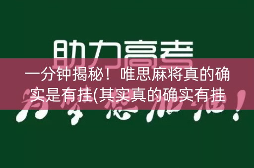 一分钟揭秘！唯思麻将真的确实是有挂(其实真的确实有挂)