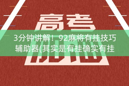 3分钟讲解！92麻将有挂技巧辅助器(其实是有挂确实有挂)