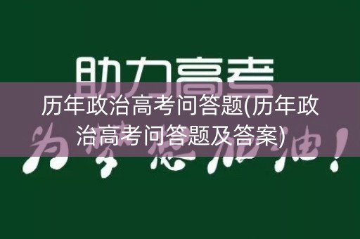 历年政治高考问答题(历年政治高考问答题及答案)