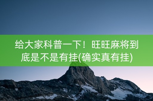 给大家科普一下！旺旺麻将到底是不是有挂(确实真有挂)