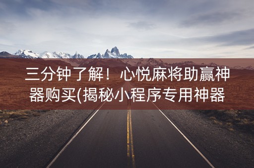 三分钟了解！心悦麻将助赢神器购买(揭秘小程序专用神器下载)