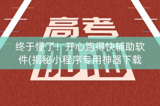 终于懂了！开心跑得快辅助软件(揭秘小程序专用神器下载)