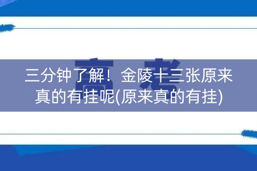 三分钟了解！金陵十三张原来真的有挂呢(原来真的有挂)